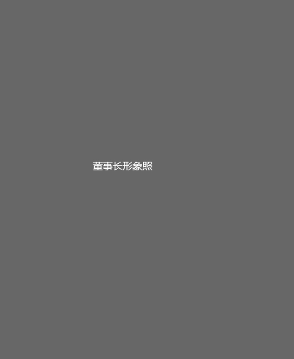董事长致辞